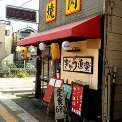 ぎゅう道楽