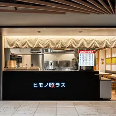 ヒモノ照ラス＆スタンドヒモ子 京都ポルタ店