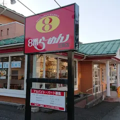 ８番らーめん 笠舞店