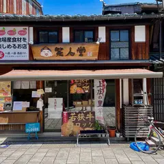 笑人堂
