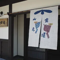 山元食道