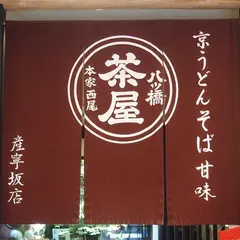 本家西尾八ツ橋茶屋 清水坂店