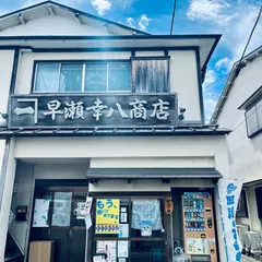 （有）早瀬幸八商店