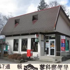 蓼科郵便局