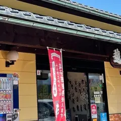 越前焼の館