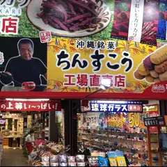 源河源吉琉球ガラス 平和通り店（美らさんぴん店内）