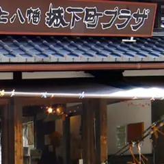 郡上八幡城下町プラザ