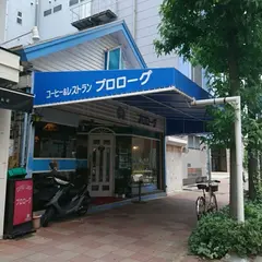 プロローグ