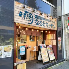なるとキッチン 名古屋店