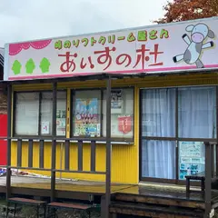 あいすの杜