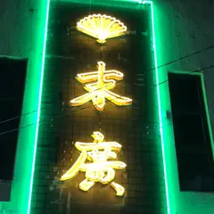 末廣ブルース
