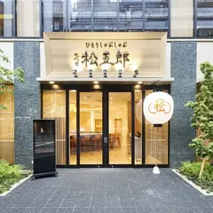 ひとりしゃぶしゃぶ七代目松五郎