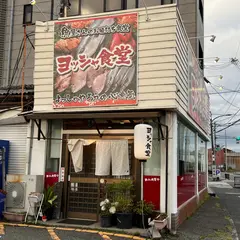 ヨッシャ食堂