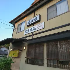 志げ家