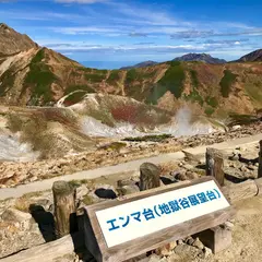 エンマ台（地獄谷展望台）