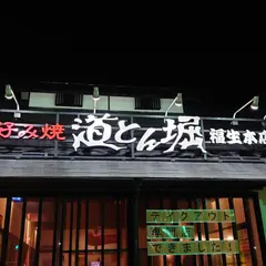 道とん堀 福生本店