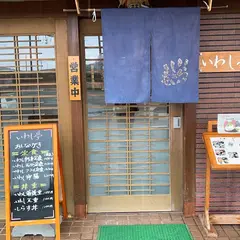 いわし亭