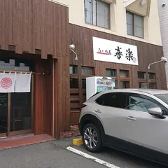 らーめん 喜楽