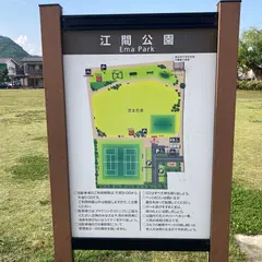 江間公園