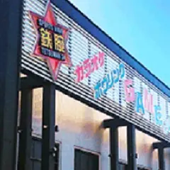 スポーツウェーブ鉄腕24稲毛長沼店