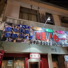 島の味処・島唄ライブ うた!もーれ