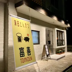 蒲田とんかつ 富善