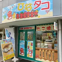 ひなタコ