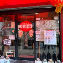 中国料理 隆盛園