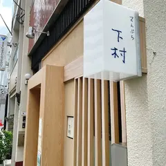 てんぷら 下村