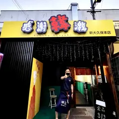 感謝韓激新大久保本店