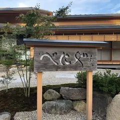 光風湯圃べにや