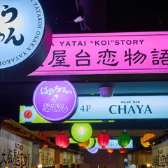 YATAKOI梅田茶屋町店 大阪屋台恋物語【相席】【マッチング】【出会い】