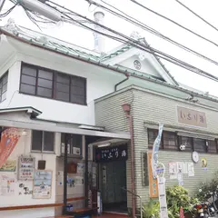 横浜 いなり湯