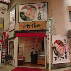 いちごプラザ大福や熱海店