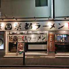 祇園京都ラーメン