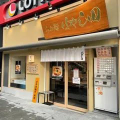 らぁ麺 はやし田 道頓堀店