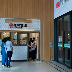 信州そば ナカジマ会館