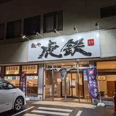 麺や虎鉄 美園店