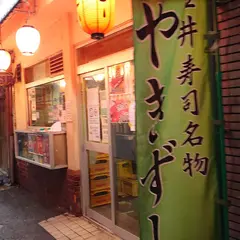 金井寿司