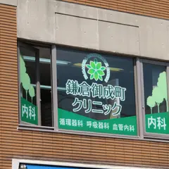 鎌倉御成町クリニック