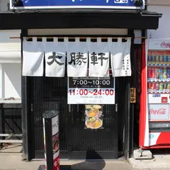 青森大勝軒