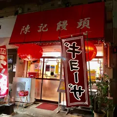 陳記饅頭