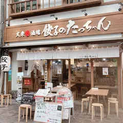 大衆酒場 餃子のたっちゃん 久留米一番街店