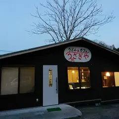 うどん＆カフェ うさぎや