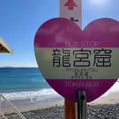 龍宮窟（バス）