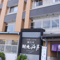鳴門海月別亭 鯛丸海月