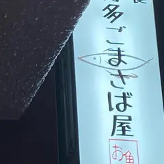 ごまさば屋