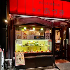 レストランあづま