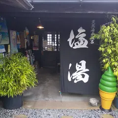 塩湯