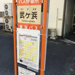 武ヶ浜（バス）